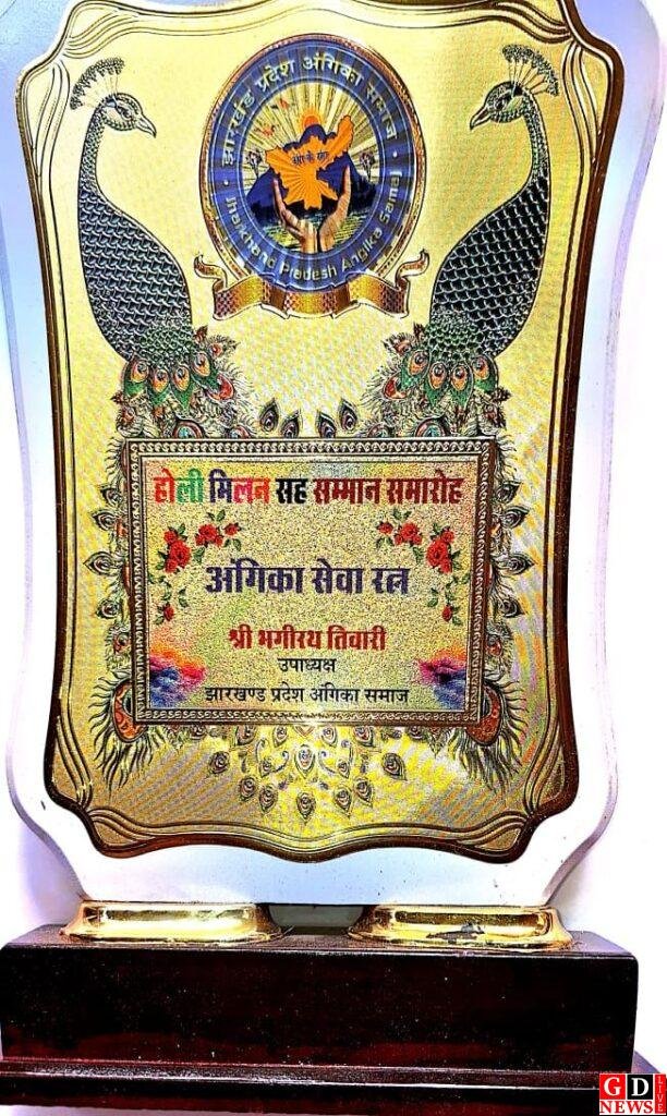 भागीरथ तिवारी को उच्च मानद सम्मान 'अंग सेवा रत्न' 2025 से रांची में किया गया सम्मानित 7 img 20250310 wa00072062088426136941613