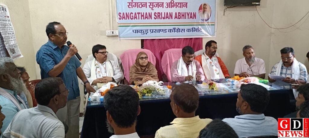 पाकुड़ में कांग्रेस की अहम बैठक, संगठन सृजन अभियान-2025 के तहत जिला अध्यक्ष चयन पर गहन मंथन। 14 img 20250909 wa00032821053947489528221