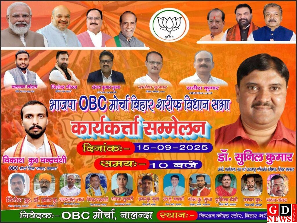 बिहारशरीफ स्थित किसान कोल्ड स्टोर में भारतीय जनता पार्टी के ओबीसी मोर्चा के द्वारा महासम्मेलन का आयोजन किया गया 14 img 20250915 wa01329124332410132952039