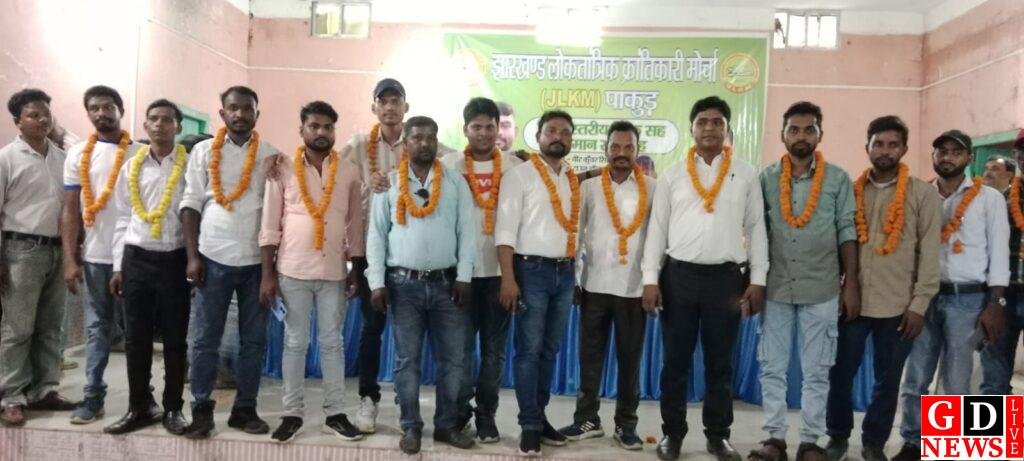 झारखंड लोकतांत्रिक क्रांतिकारी मोर्चा का सदस्यता अभियान सह सम्मान समारोह संपन्न, सैकड़ों कार्यकर्ता जुड़े। 13 img 20250922 wa00305185523823746826422