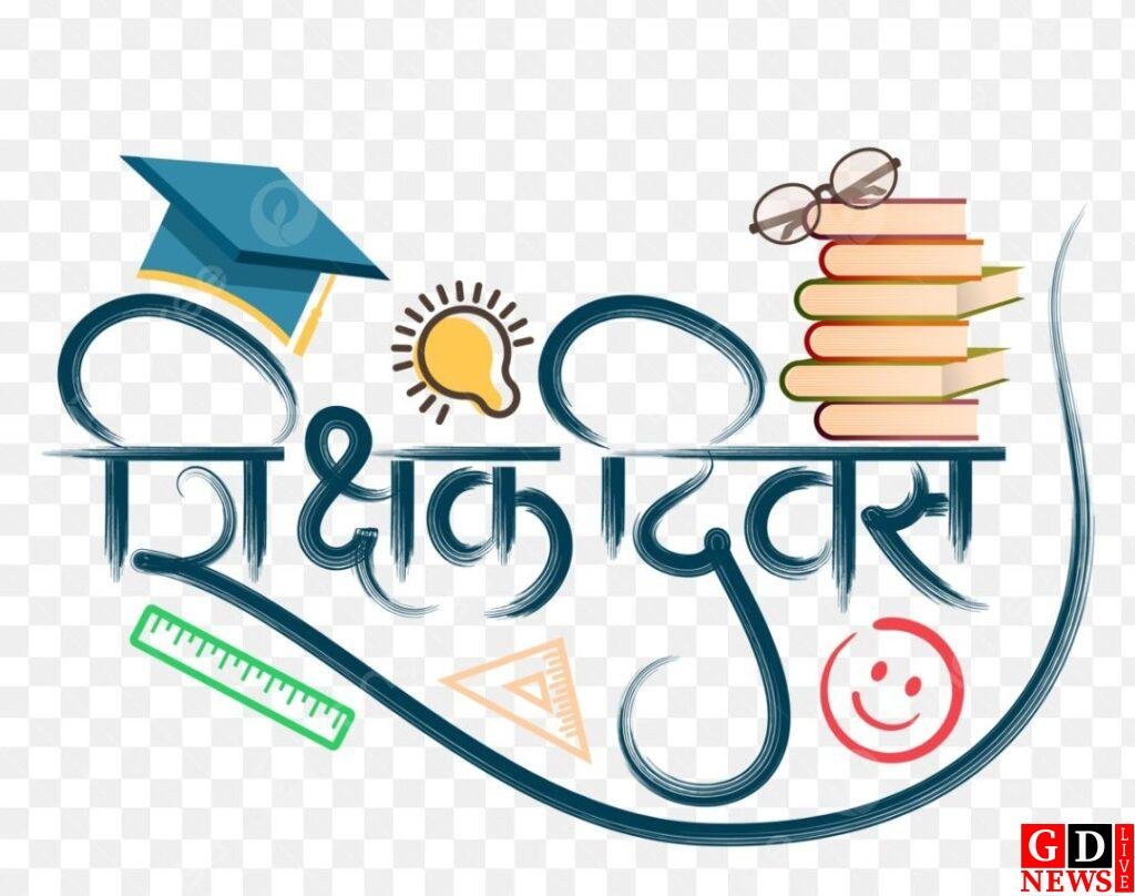 आज के वर्तमान परिवेश में शिक्षक दिवस की प्रासंगिकता बेहद अहम -- सर्वेश कुमार दुबे 13 screenshot 20250904 1725412212271110803935356