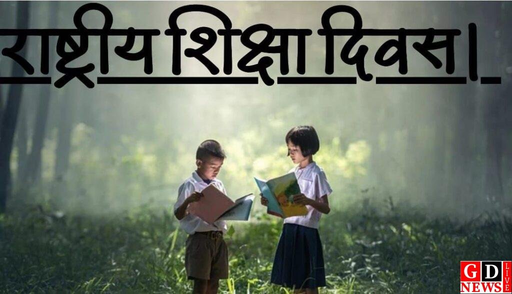 राष्ट्रीय शिक्षा दिवस शिक्षा के महत्व को है समर्पित- रंजीत कुमार सिंह 13 img 20251110 wa01795945373211002553879