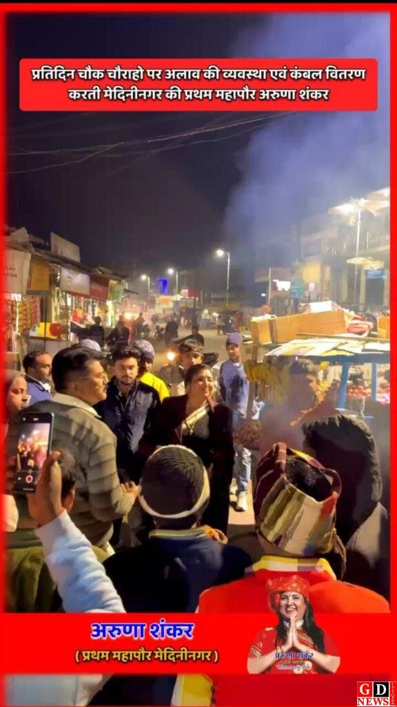 कड़ाके की ठंड में मानवता की मिसाल बनीं पलामू की प्रथम महापौर अरुणा शंकर। 7 img 20251213 wa00447652618979048854494