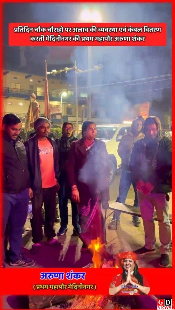 कड़ाके की ठंड में मानवता की मिसाल बनीं पलामू की प्रथम महापौर अरुणा शंकर। 8 img 20251213 wa00453873025399575729671