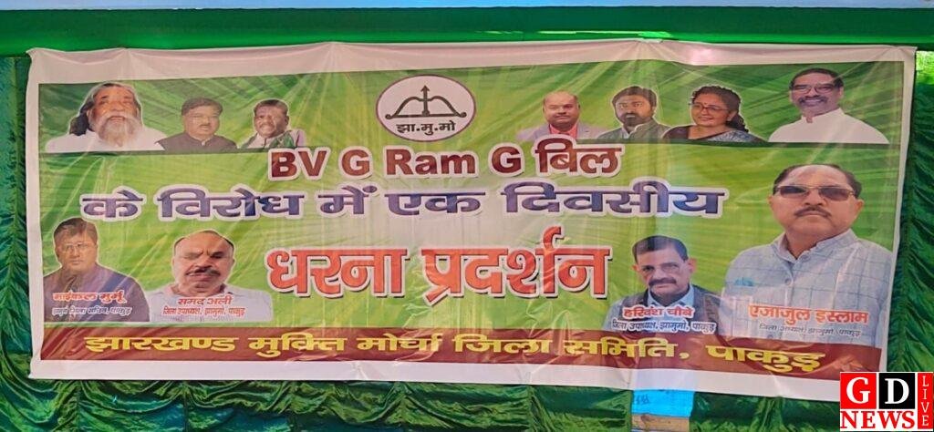 मनरेगा पर प्रहार के खिलाफ सड़क पर उतरी झामुमो, पाकुड़ में VB-G RAM G बिल के विरोध में जोरदार धरना। 7 img 20251227 wa00405266393237822753216