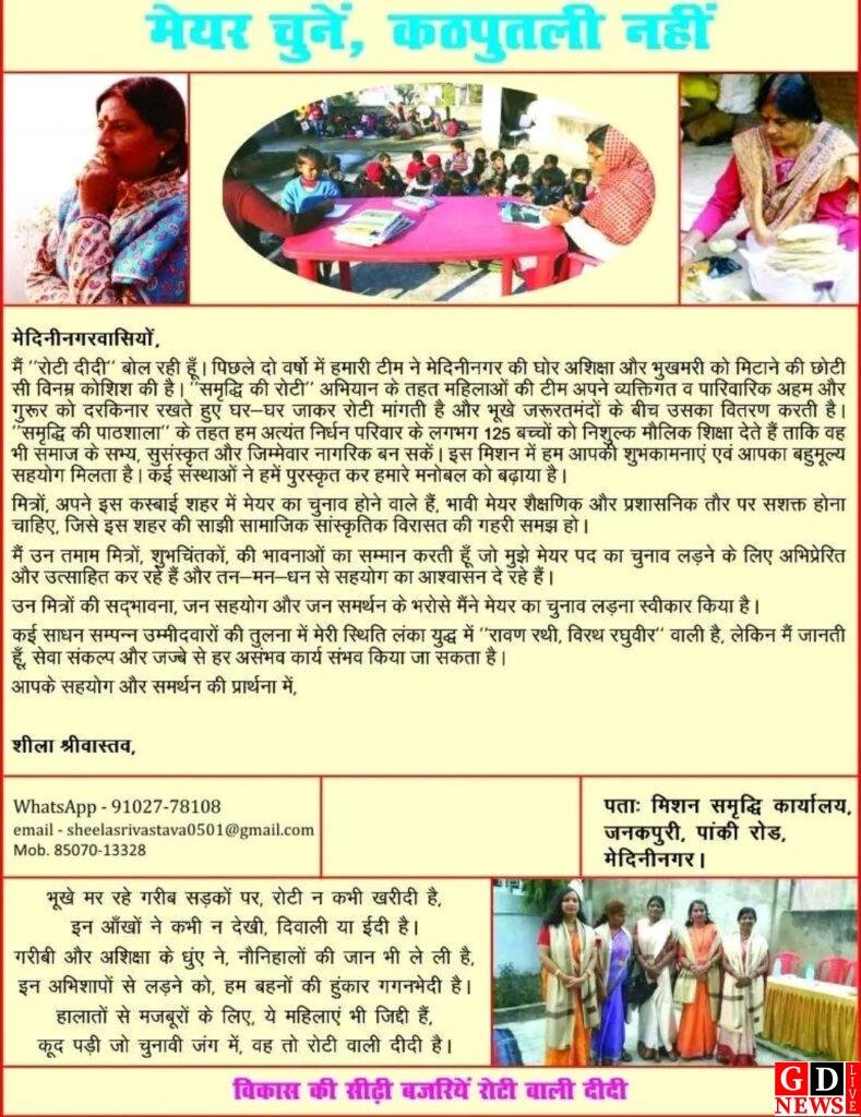 मेदिनीनगर नगर निगम चुनाव : समाजसेवा से जनसेवा तक, मेयर पद की सशक्त दावेदार बनीं शीला श्रीवास्तव 7 17698666889744404039842534165089