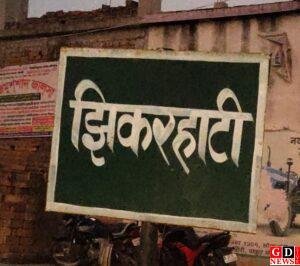 फॉलोअप: झिकरहाटी हिंसा में पूर्व मुखिया सहित 15 नामजद, 25 अज्ञात पर बमबाजी का गंभीर आरोप। 6 IMG 20260103 WA0031
