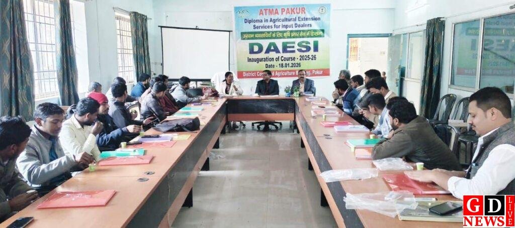 किसानों के सशक्त सलाहकार बनेंगे इनपुट डीलर, पाकुड़ में 40 दिवसीय डिप्लोमा पाठ्यक्रम शुरू 7 img 20260118 wa00322116874953127523074