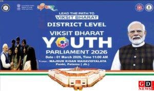 युवा संसद 2026 : लोकतंत्र की मजबूती का मंच बनेगा पलामू। 1 IMG 20260227 WA0078