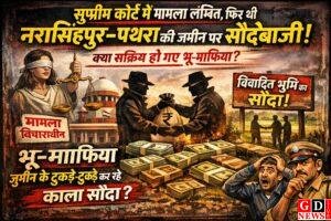 सुप्रीम कोर्ट में मामला लंबित, फिर भी नरसिंहपुर–पथरा की जमीन पर सौदेबाजी की सुगबुगाहट! क्या सक्रिय हो गए भू-माफिया? 1 IMG 20260311 WA0008