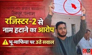 क्या सुप्रीम कोर्ट से भी बड़ा हो गया चैनपुर अंचल कार्यालय? 75 साल पुराने विवाद में बिना नोटिस नाम हटाने पर उठे गंभीर सवाल आखिर किसके इशारे पर 3 IMG 20260313 WA0026