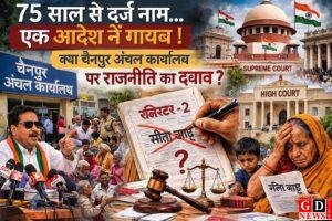 भूमि रिकॉर्ड में ‘अदृश्य हाथ’! 75 साल बाद नाम गायब, प्रशासन कटघरे में क्या पुराना रिकॉर्ड के अनुसार सीता साव का नाम चैनपुर अंचल कार्यालय नाम फिर से करेगा 1 IMG 20260314 WA0027