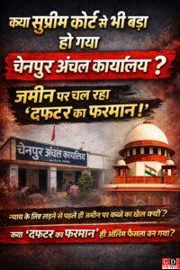 चैनपुर अंचल कार्यालय का अपना संविधान? क्या सुप्रीम कोर्ट ऑफ़ इंडिया से भी ऊपर चल रहा दफ्तर का फरमान! 1 IMG 20260315 WA0000
