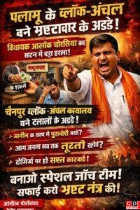 पलामू का भ्रष्टाचार पहुंचा विधानसभा तक: चैनपुर ब्लॉक पर भी उठे सवाल 1 IMG 20260316 WA0034