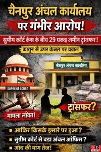 चैनपुर अंचल कार्यालय पर बड़ा आरोप: सुप्रीम कोर्ट केस के बीच जमीन ट्रांसफर! आखिर सुप्रीम कोर्ट ऑफ़ इंडिया से कैसे बड़े? 2 IMG 20260318 WA0043