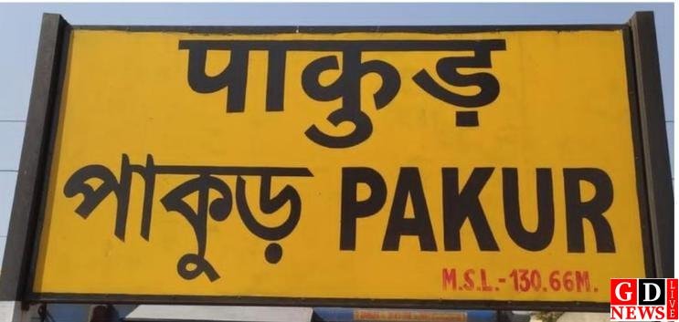 खुशखबरी, पाकुड़ स्टेशन पर शताब्दी समेत दो ट्रेनों का ठहराव मंजूर।