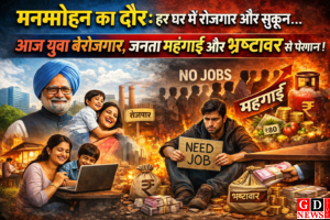 “मनमोहन का दौर: हर घर में रोजगार और सुकून… आज युवा बेरोजगार, जनता महंगाई के साथ भ्रष्टाचार से लाचार हो गया!” 1 file 00000000194c72098363c4089070fa68