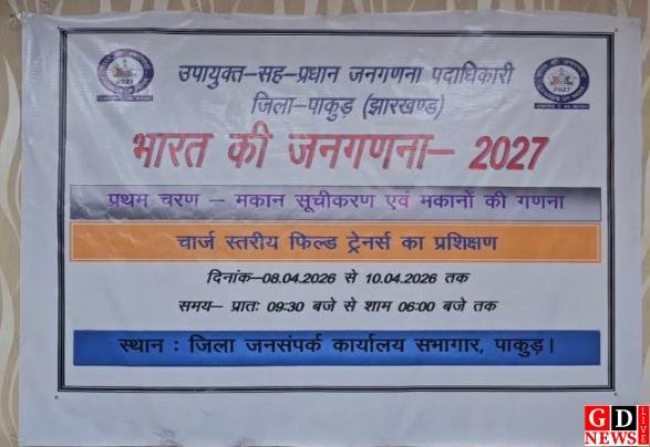 जनगणना 2027: डिजिटल होगी गणना, पाकुड़ में फील्ड ट्रेनरों का प्रशिक्षण पूरा