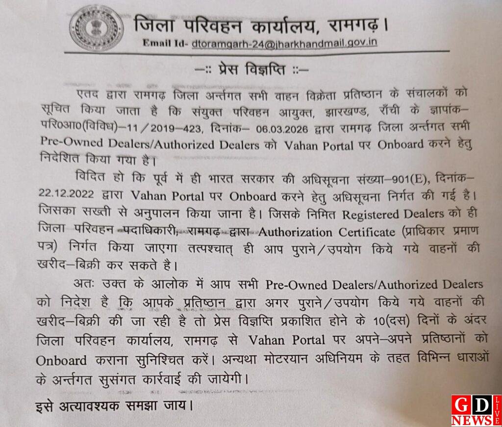 रामगढ़ जिला के सभी वाहन विक्रेताओं को वाहन पोर्टल पर ऑनबोर्ड होने का निर्देश 8 img 20260410 wa0119234840692572205069