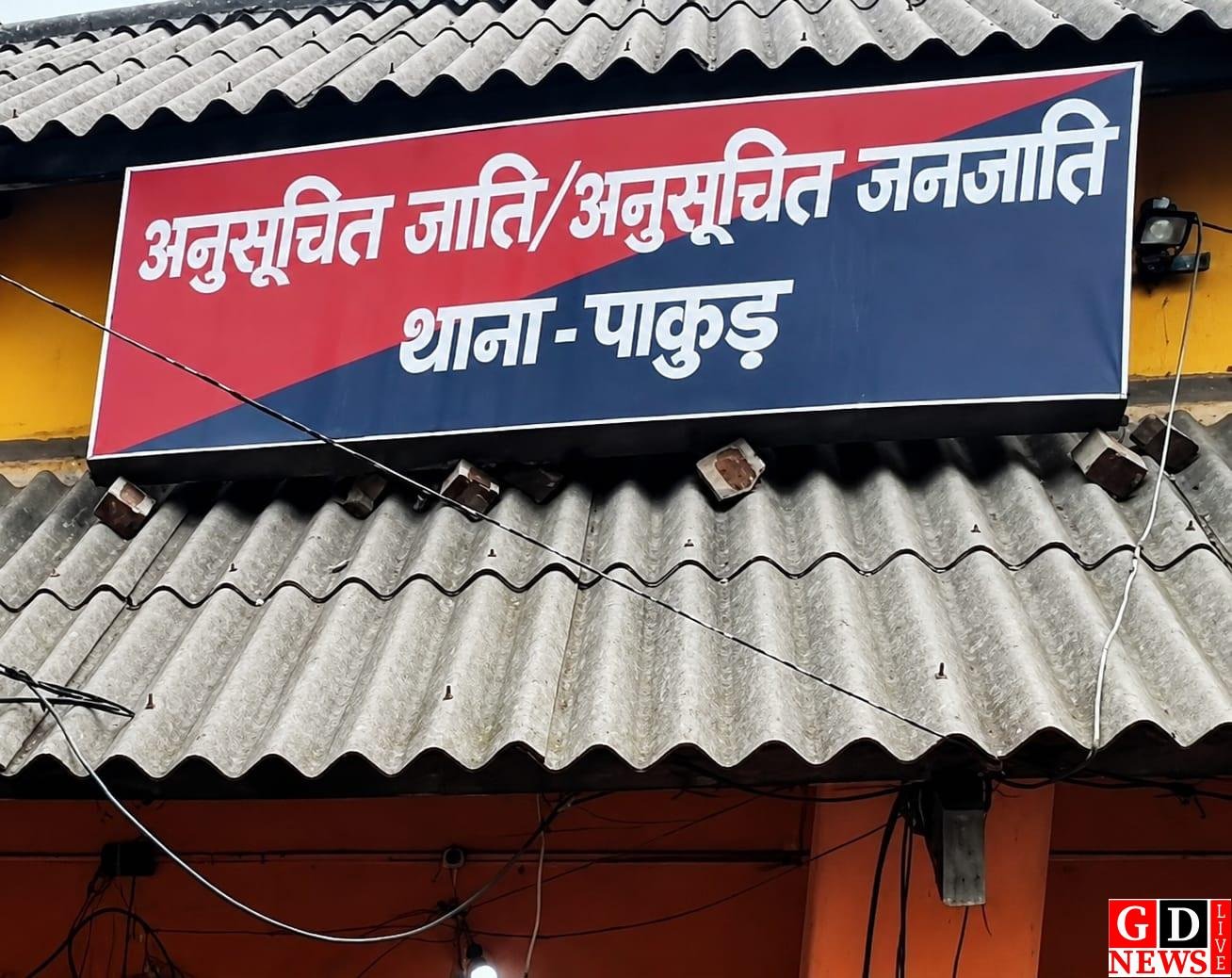 जमीन विवाद व एससी-एसटी मामले में फरार दो आरोपी धराए, देर रात छापेमारी में पुलिस को मिली सफलता, जेल भेजे गए