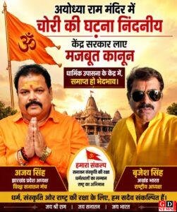 अयोध्या राम मंदिर में चोरी की घटना निंदनीय, केंद्र सरकार लाए मजबूत कानून, धार्मिक उपासना के केंद्र में, समाप्त हो भेदभाव- बृजेश सिंह 3 IMG 20260705 WA0208