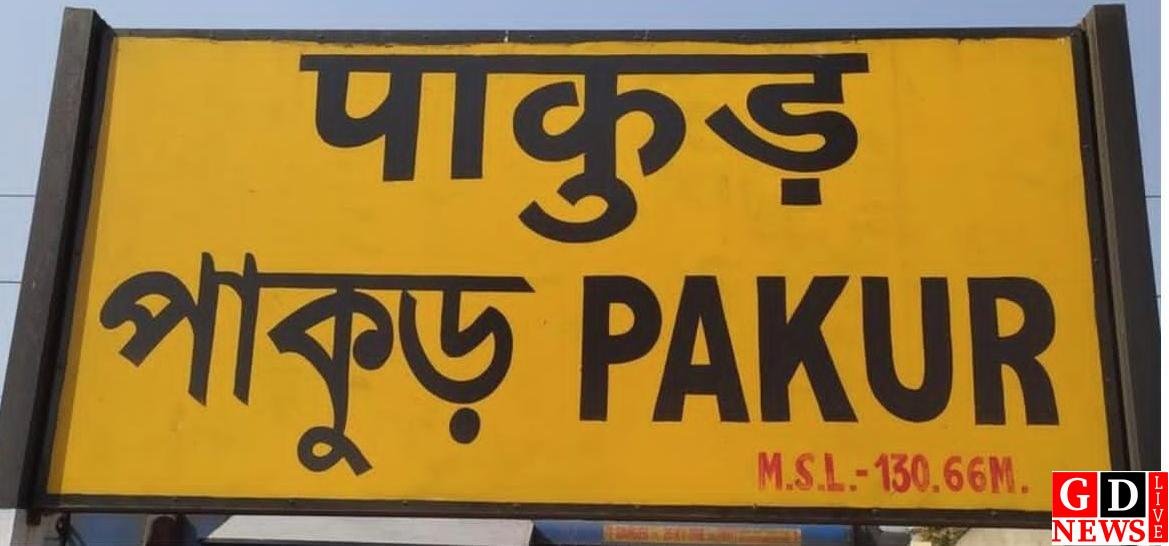 पाकुड़ स्टेशन पर ट्रेन की चपेट में आने से अज्ञात युवक की मौत, पहचान में जुटी आरपीएफ।
