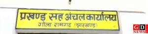 रामगढ़ उपायुक्त ने किया अंचल कार्यालय गोला का निरीक्षण, एक कर्मी को निलंबित करने का निर्देश, अंचल अधिकारी सहित सभी अधिकारियों एवं कर्मियों का वेतन बंद करने के दिए निर्देश 1 IMG 20260722 WA0112