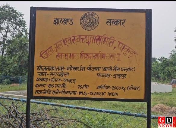 अनदेखी की भेंट चढ़ा झारखंड का सबसे बड़ा बायोगैस प्लांट, दो साल बाद भी घरों में नहीं जल सका चूल्हा। 7 image editor output image 1243570540 17830028876337638608873725376636