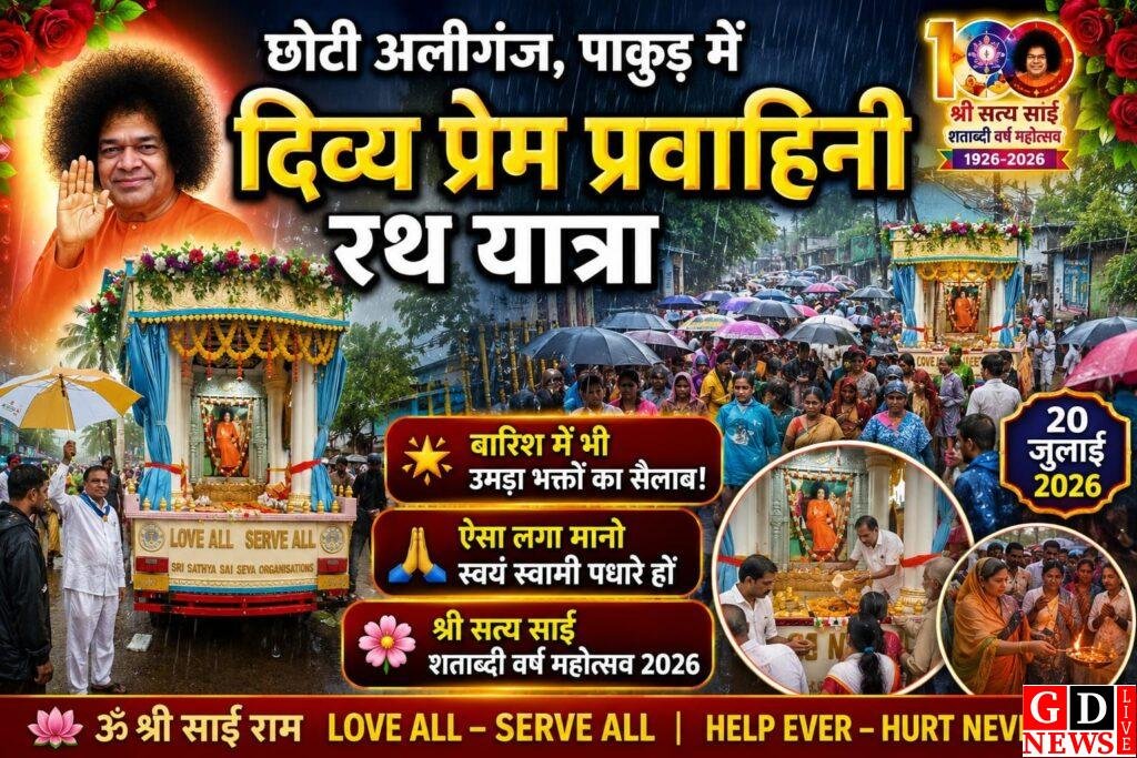 बारिश के बीच उमड़ा आस्था का सैलाब, प्रेम प्रवाहिनी रथ का भव्य स्वागत 7 img 20260721 wa00065211737659168509946