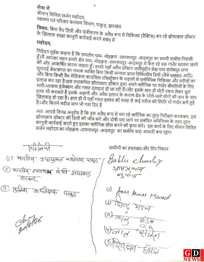 झोलाछाप डॉक्टर के खिलाफ ग्रामीणों का फूटा गुस्सा, डीसी-एसपी से कार्रवाई की मांग। 7 img 20260820 wa0013205356685851286209
