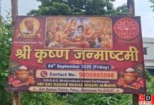 जन्माष्टमी को लेकर इस्कॉन मंदिर में तैयारियां अंतिम चरण में, 4 सितंबर को होगा भव्य महोत्सव। 8 img 20260903 wa00174434945594255630905