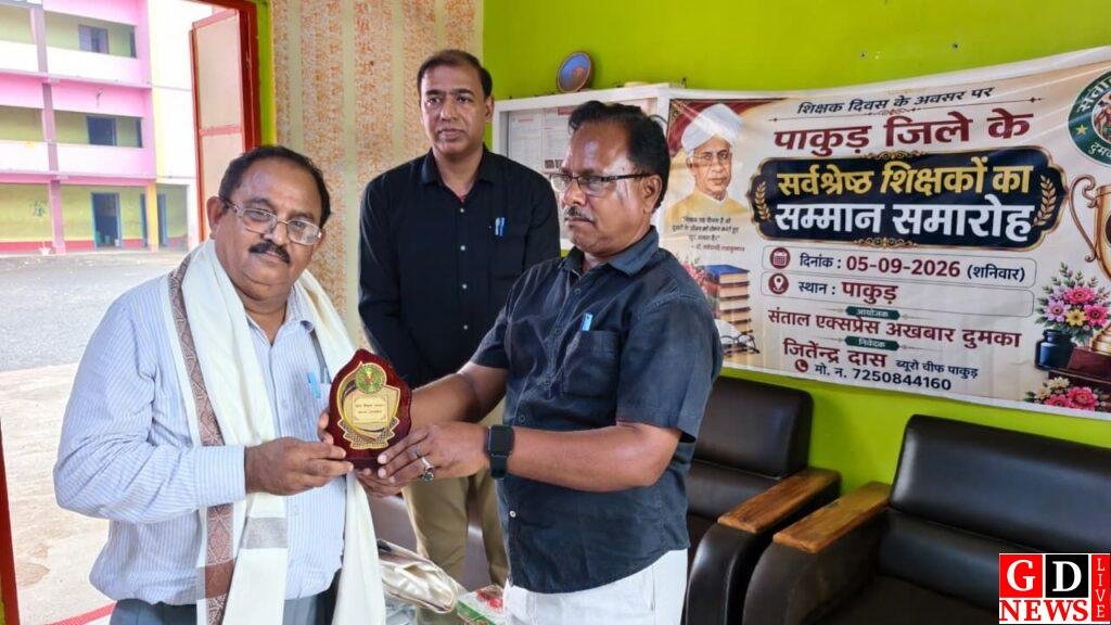शिक्षक दिवस पर पाकुड़ में गूंजा गुरु सम्मान का भाव, सांस्कृतिक प्रस्तुतियों से सजे समारोह 7 img 20260905 wa00366129744149745519462