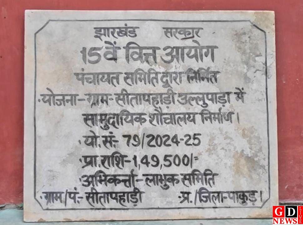 अजब-गजब: सरकारी राशि से वार्ड सदस्य के घर में बना दिया सामुदायिक शौचालय, बाथरूम में छिपा मिला योजना का बोर्ड 7 IMG 20261007 WA0059